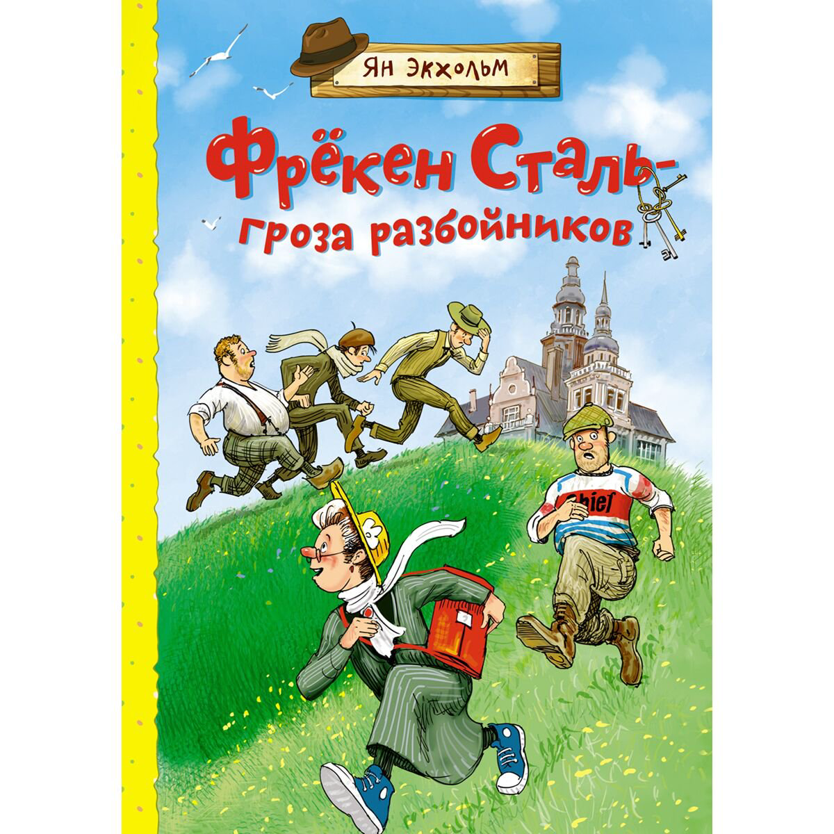 Детская литература Экхольм Я. Фрёкен Сталь – гроза разбойников купить,NaN