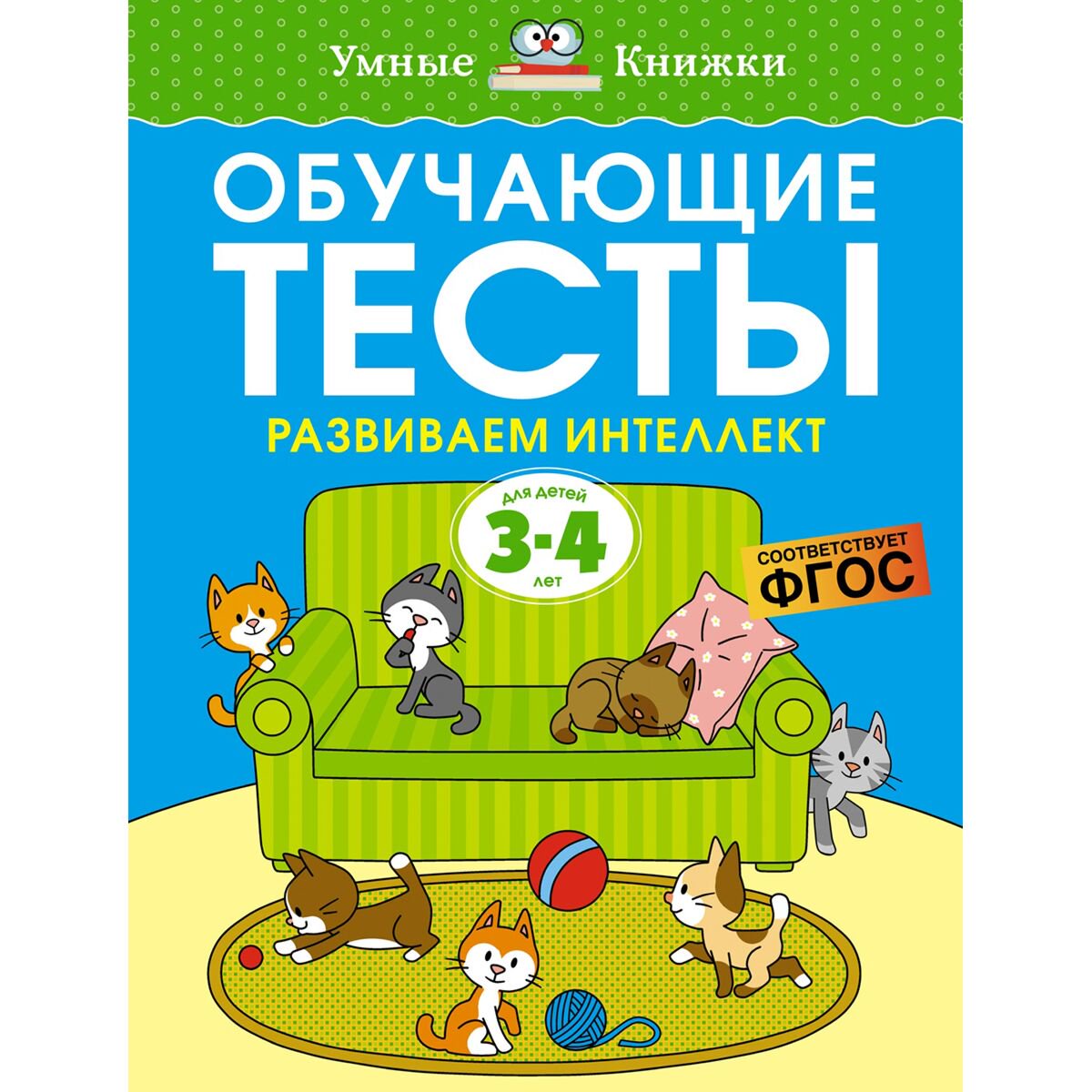 Для дошкольников Земцова О. Н.: Обучающие тесты. Развиваем интеллект 3-4 года купить,NaN