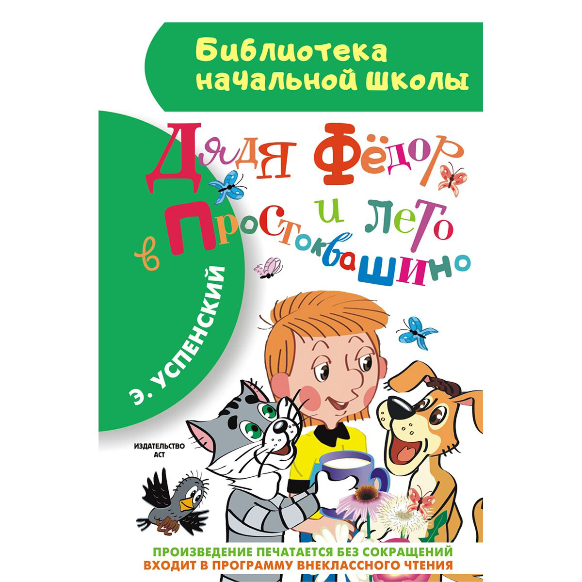  Детская литература Успенский Э. Н. Дядя Фёдор и лето в Простоквашино купить,NaN