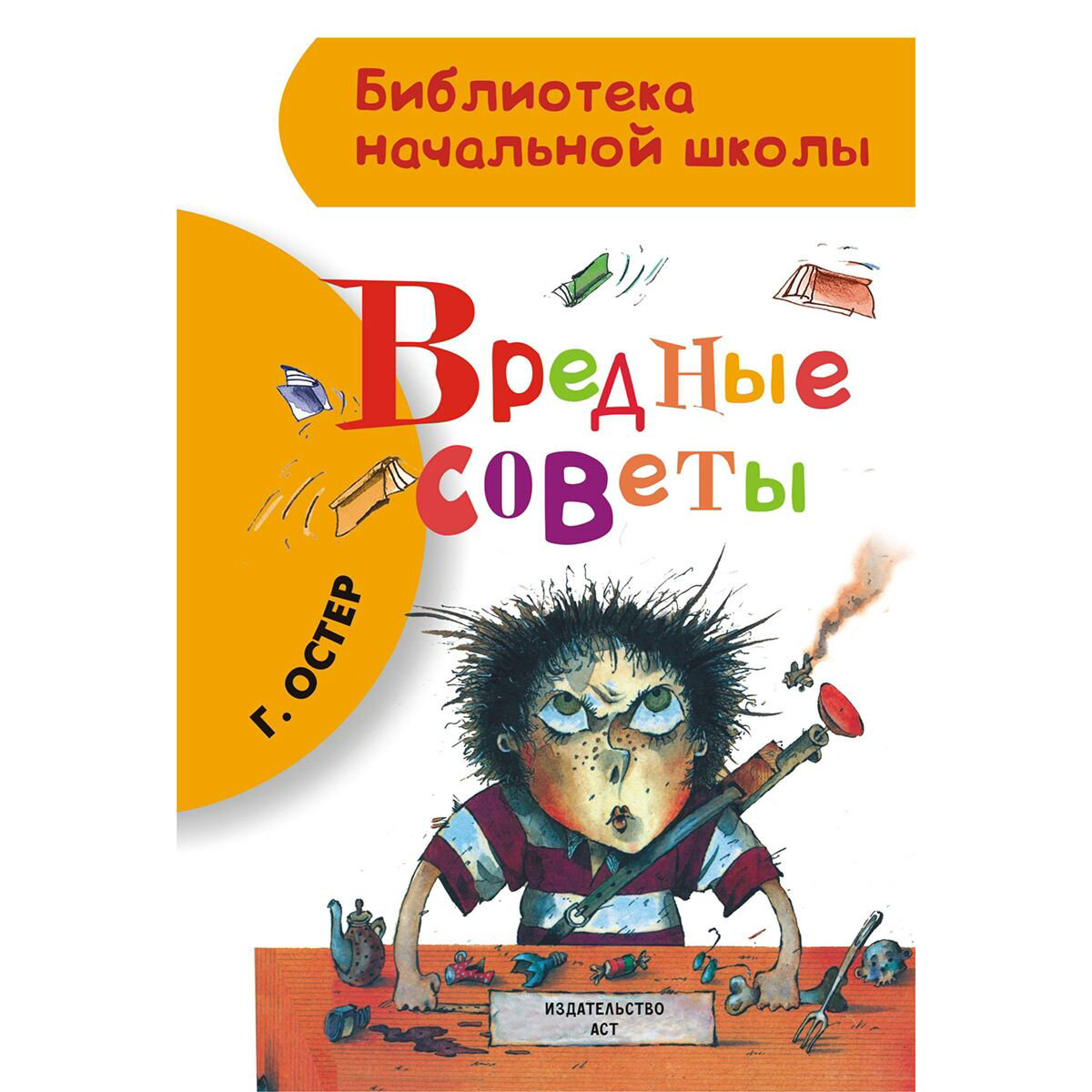 Детская литература Остер Г.Б. Вредные советы купить,NaN