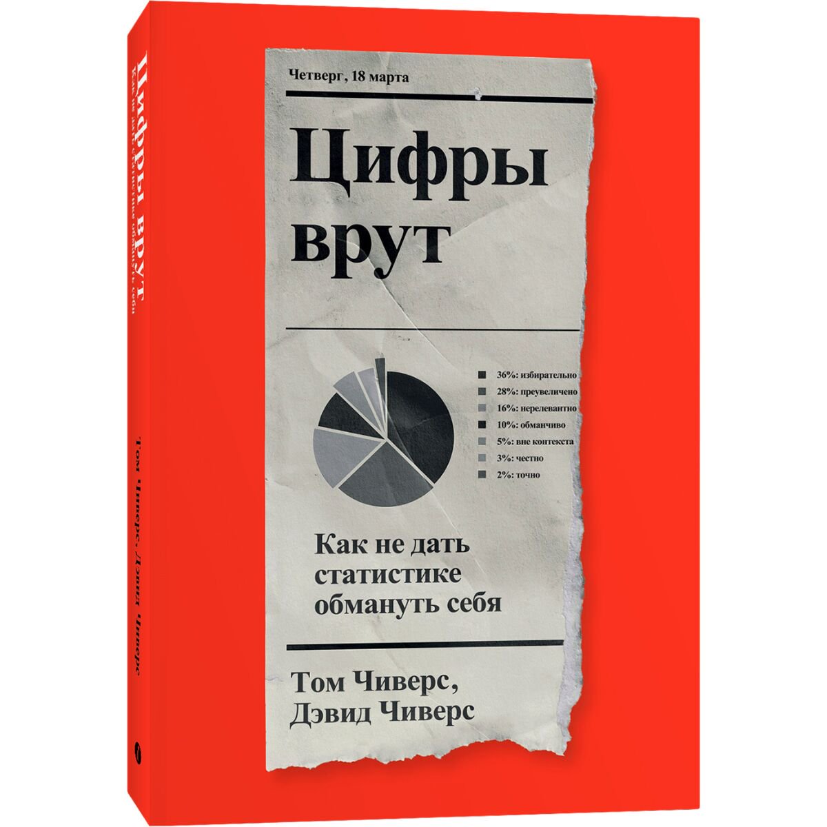 Политика, социология Чиверс Т., Чиверс Д.: Цифры врут. Как не дать статистике обмануть себя купить,NaN