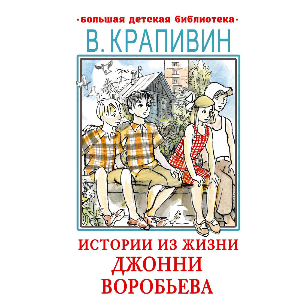 Детская литература Крапивин В. П. Истории из жизни Джонни Воробьева купить,NaN