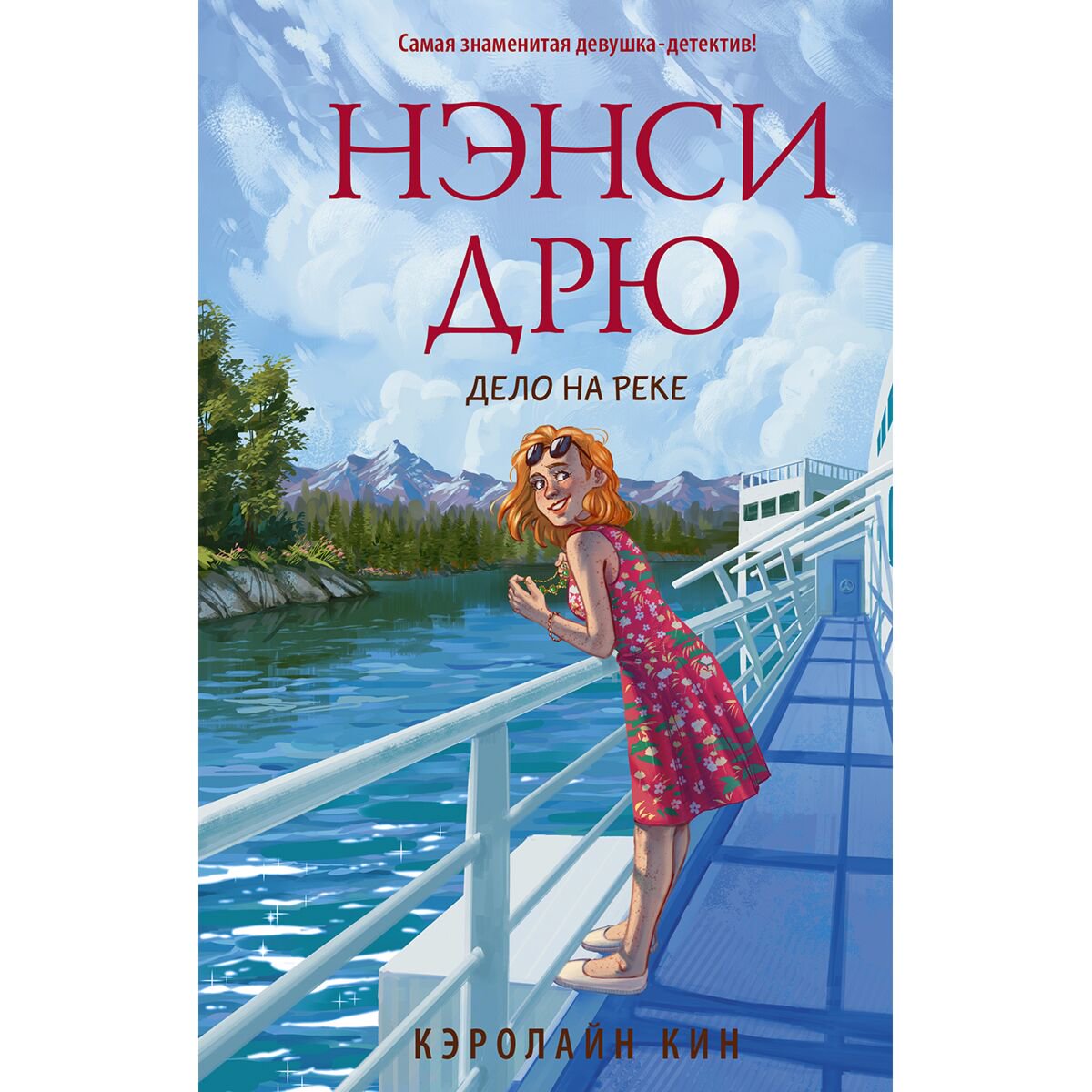 Детская литература Кин К. Нэнси Дрю. Дело на реке купить,NaN