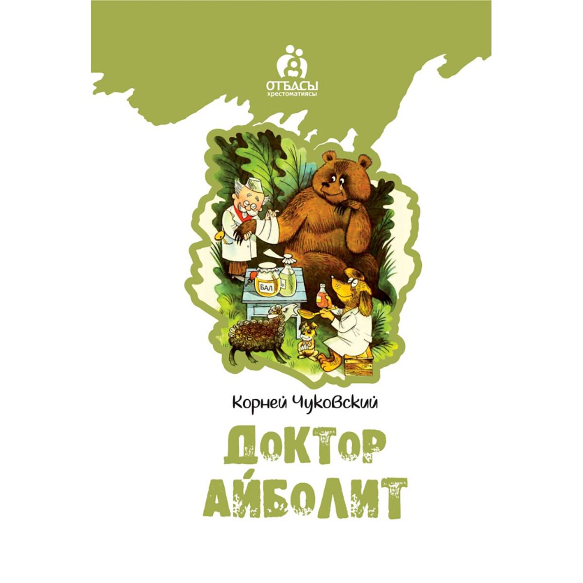 Детская художественная Чуковский К. И.: Доктор Айболит купить,NaN