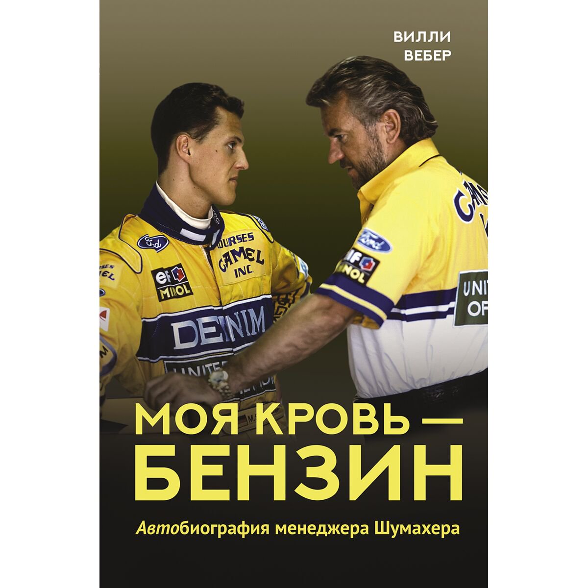 Биографии, мемуары Вебер В.: Моя кровь - бензин. Автобиография менеджера Шумахера купить,NaN