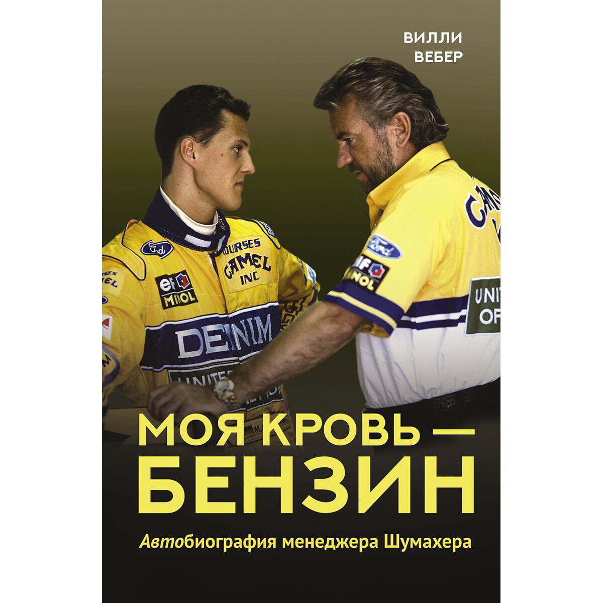 Биографии, мемуары Вебер В.: Моя кровь - бензин. Автобиография менеджера Шумахера купить,NaN