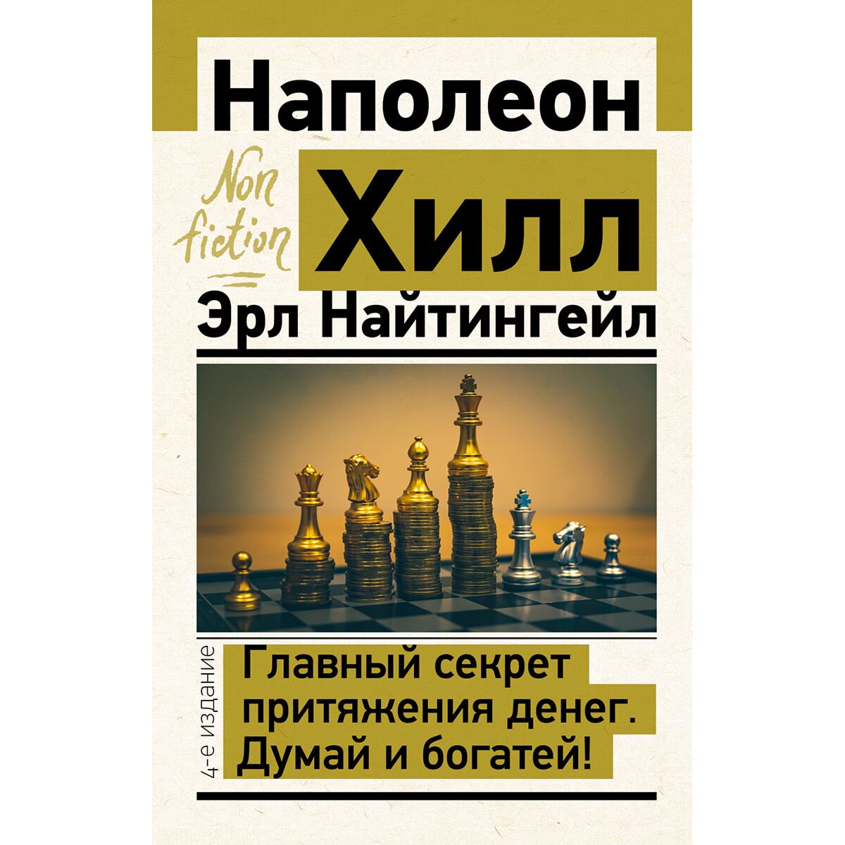 Личная эффективность Хилл Н., Найтингейл Э. Главный секрет притяжения денег купить,NaN