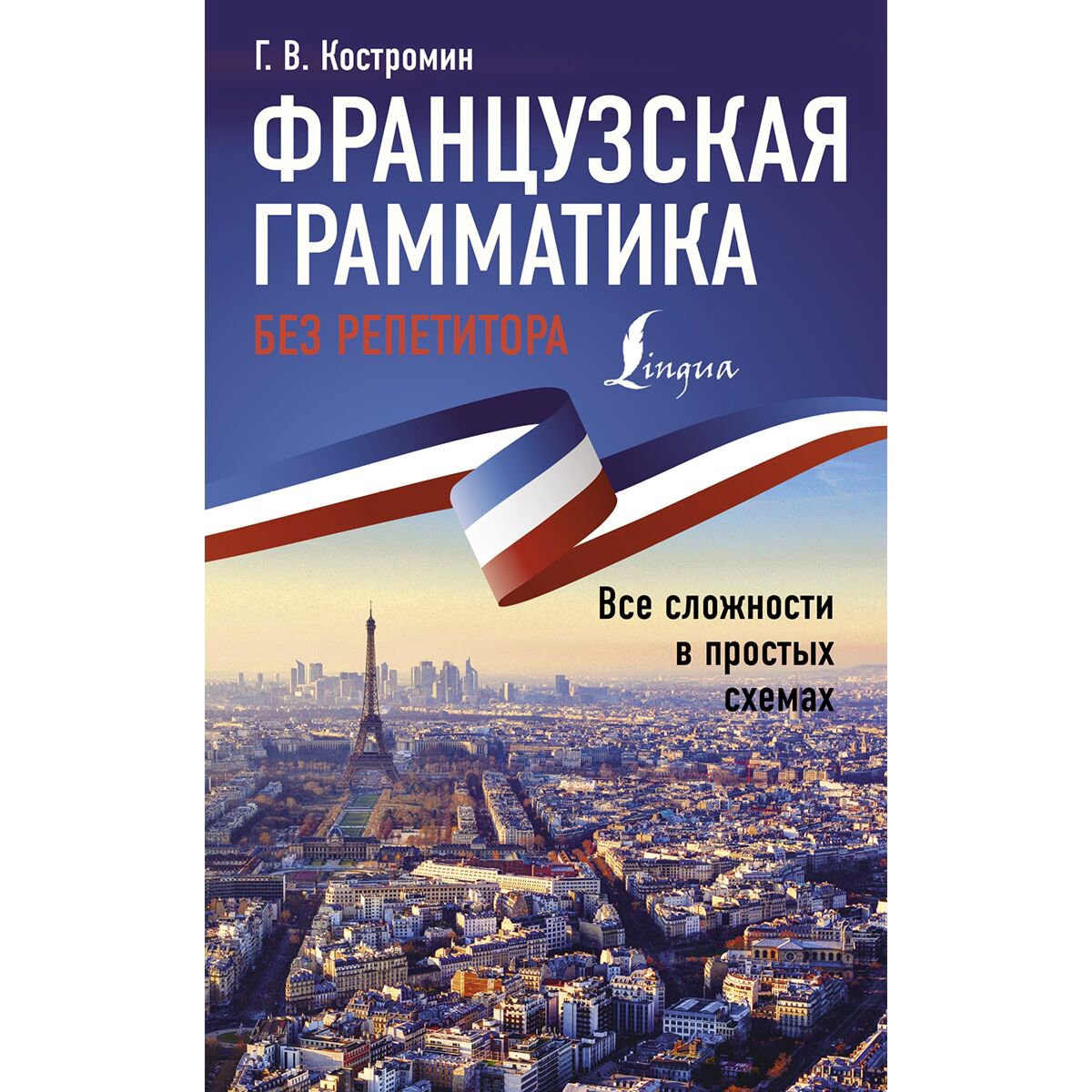 Иностранные языки Костромин Г. В. Французская грамматика без репетитора. Все сложности в простых схемах купить,NaN