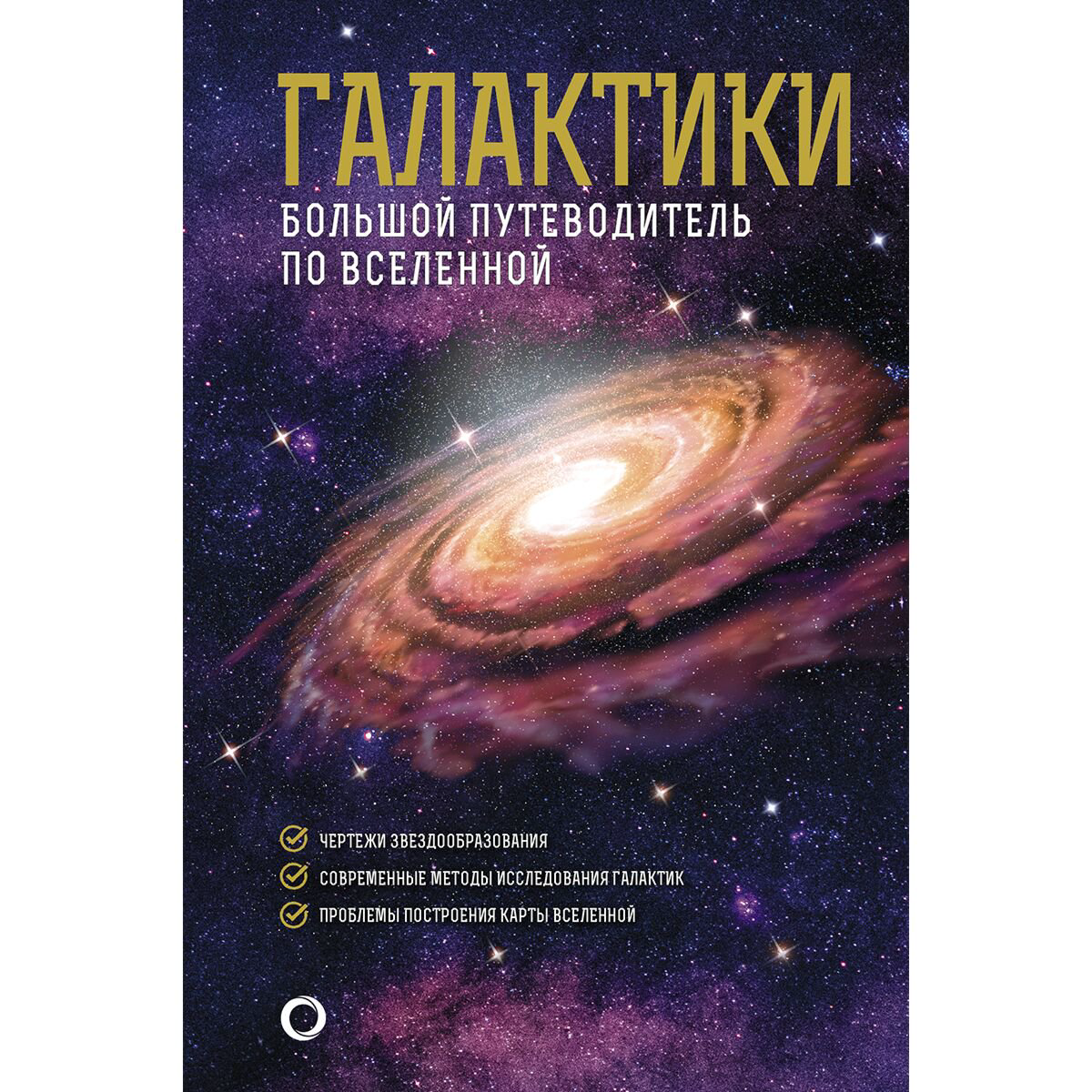 Научпоп Гич Дж.: Галактики. Большой путеводитель по Вселенной купить,NaN