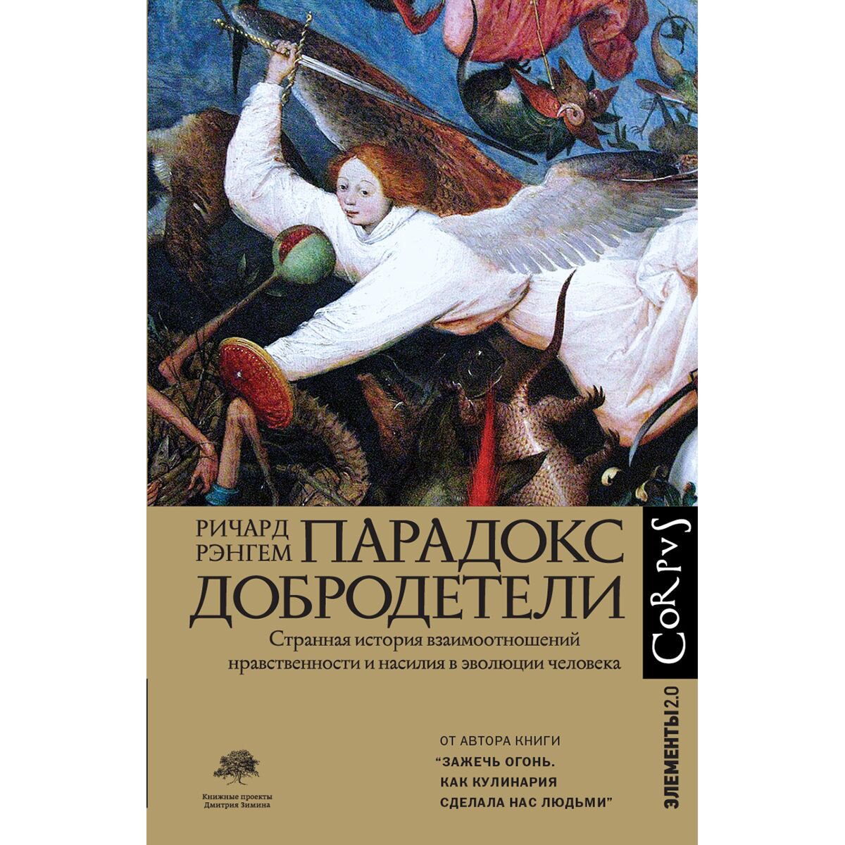 Научпоп Рэнгем Р. Парадокс добродетели купить,NaN