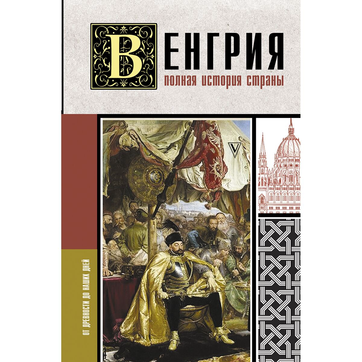 Мировая история Бенс Й.: Венгрия. Полная история страны купить,NaN