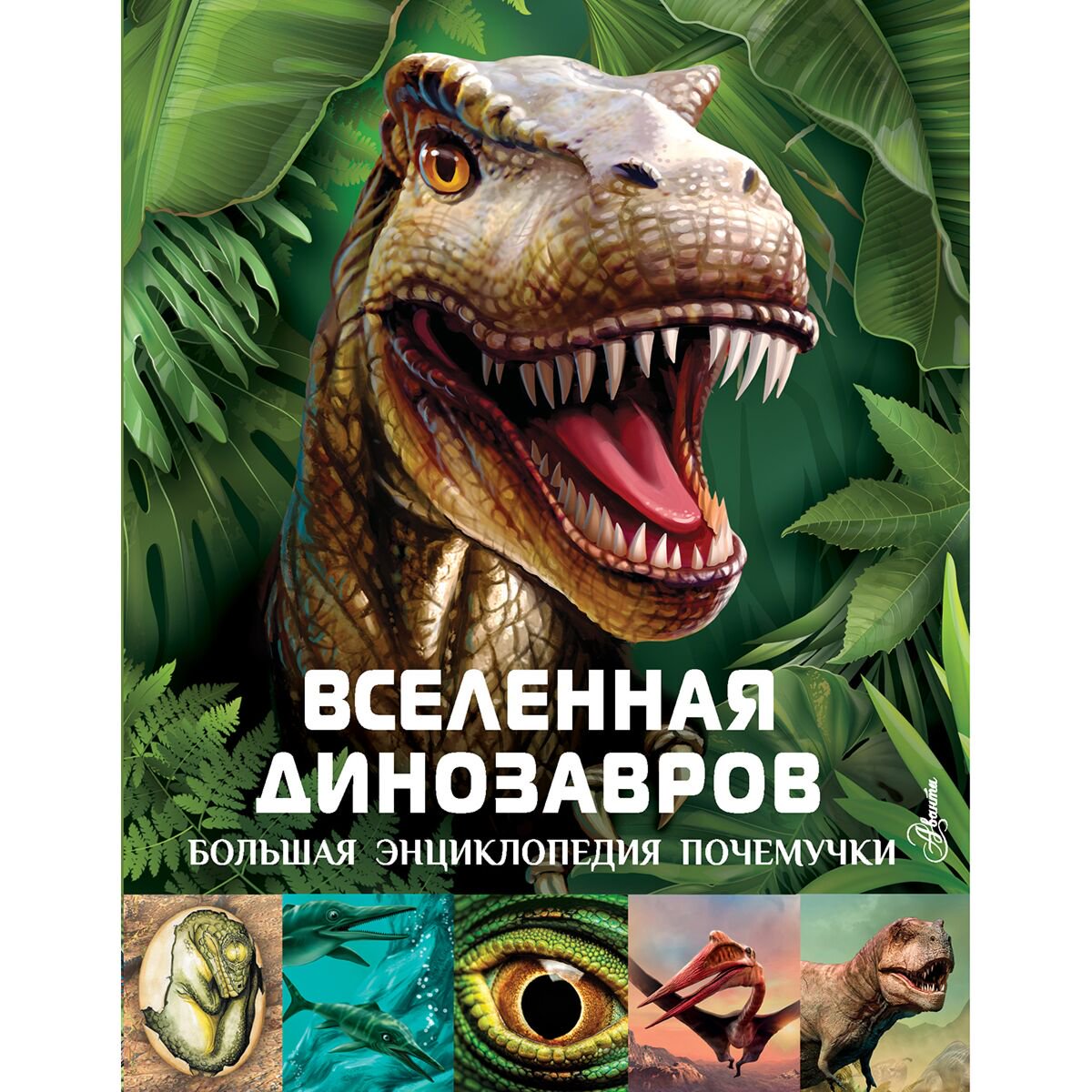 Энциклопедия Хибберт К. Вселенная динозавров купить,NaN