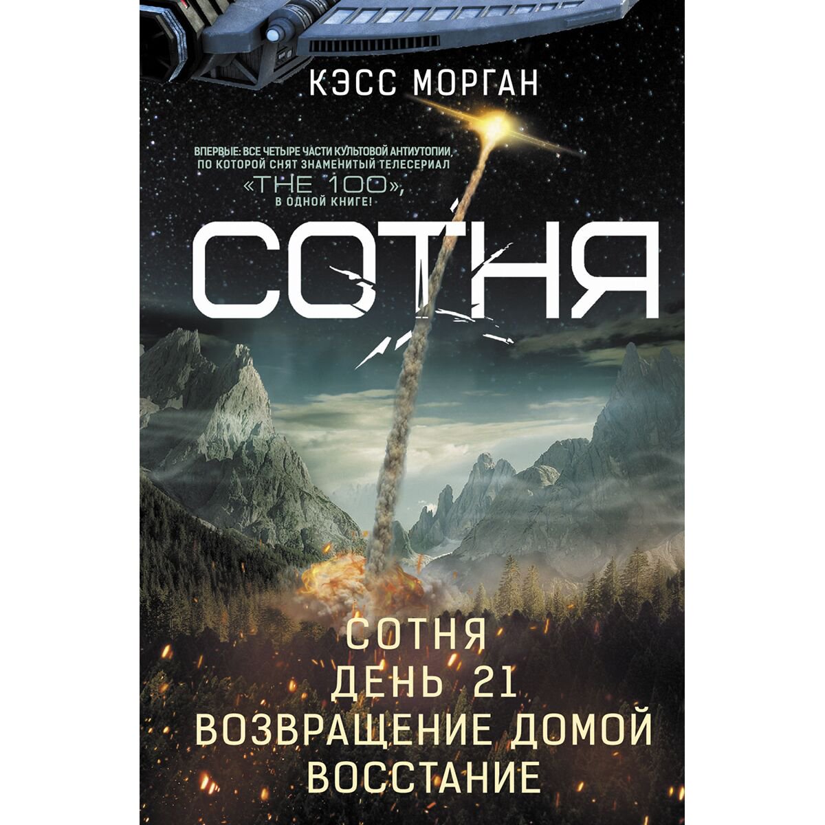 Young adult Морган К.: Сотня. День 21. Возвращение домой. Восстание купить,NaN