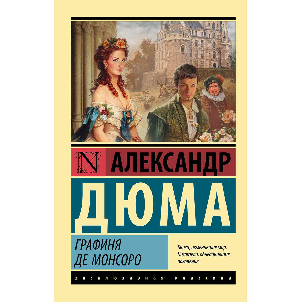 Всемирная классика Дюма А. Графиня де Монсоро купить,NaN