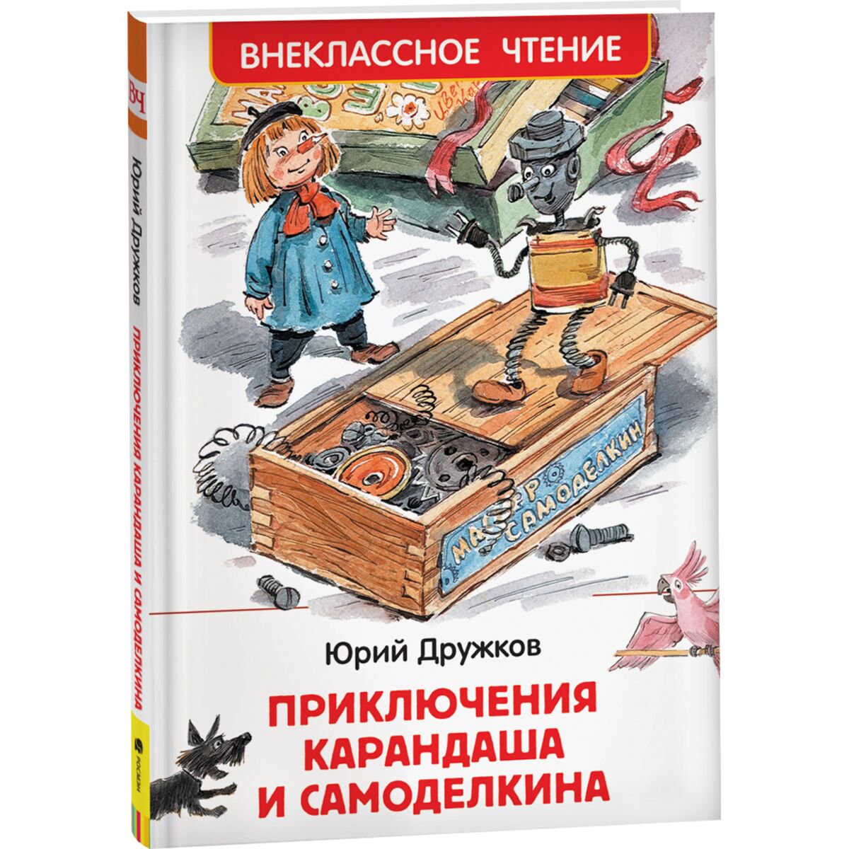 Детская литература Дружков Ю. Приключения Карандаша и Самоделкина купить,NaN