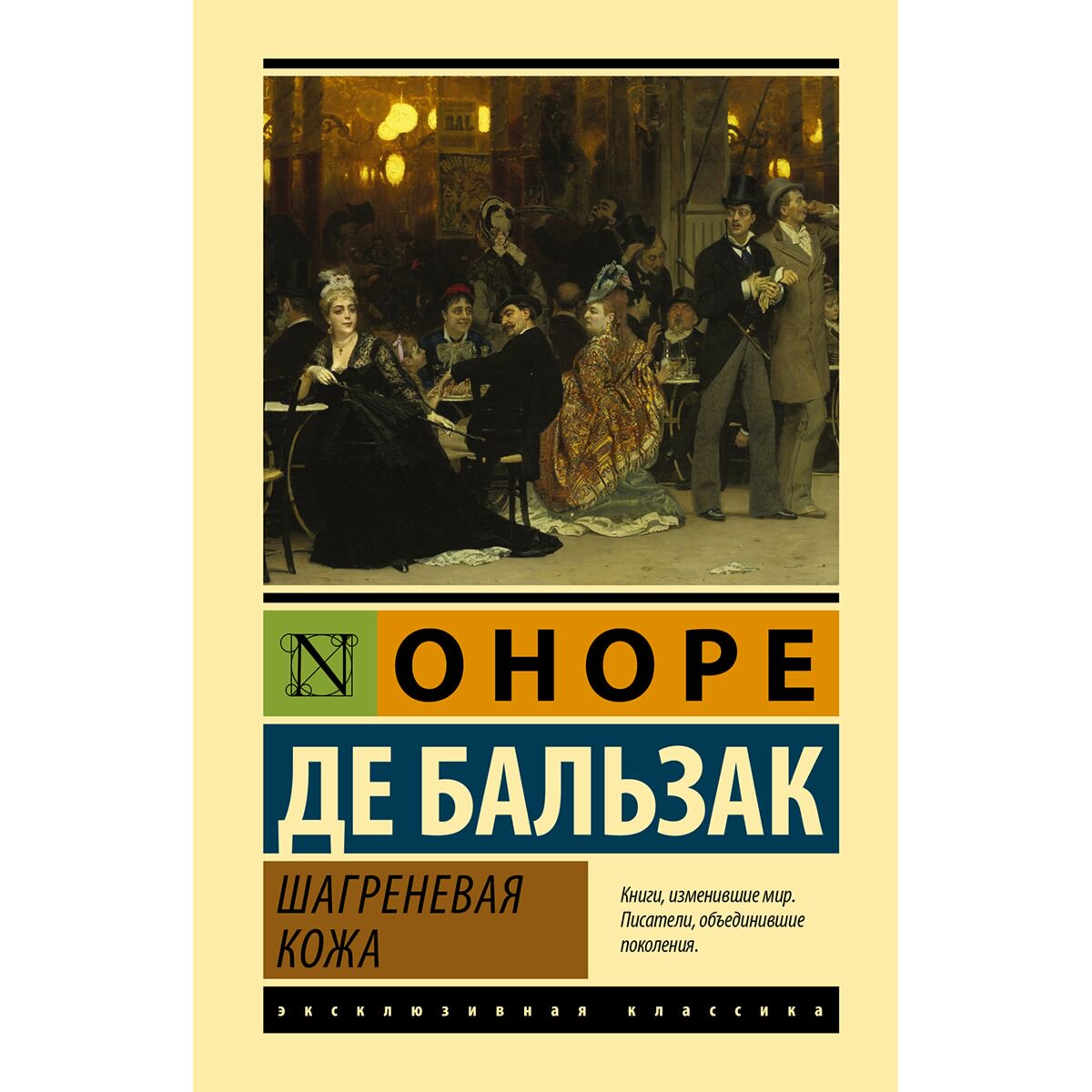 Всемирная классика Бальзак О. де: Шагреневая кожа купить,NaN