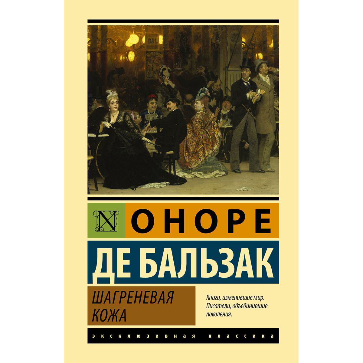 Всемирная классика Бальзак О. де: Шагреневая кожа купить,NaN
