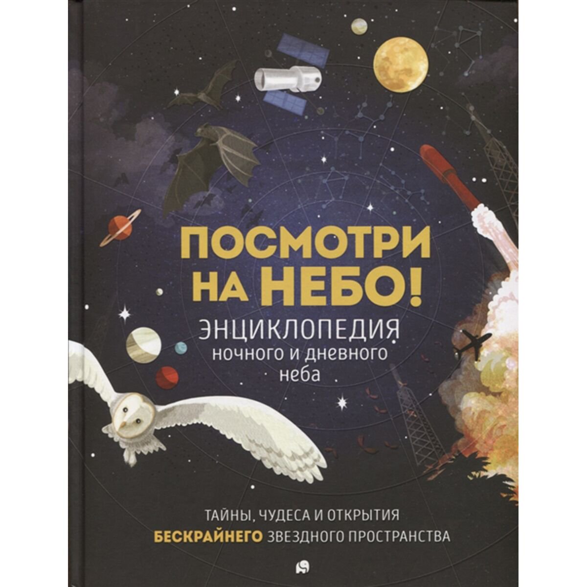 Энциклопедии Клейберн А. Посмотри на небо! купить,NaN