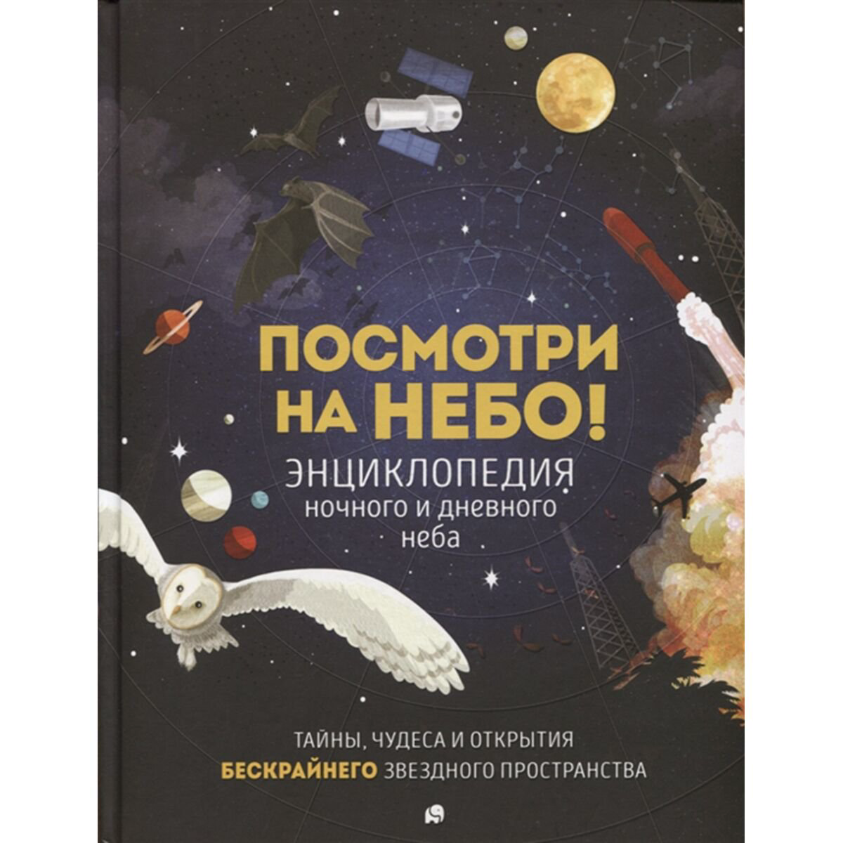 Энциклопедии Клейберн А. Посмотри на небо! купить,NaN