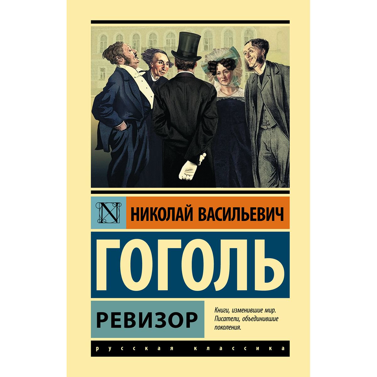 Русская классика Гоголь Н. В.: Ревизор купить,NaN