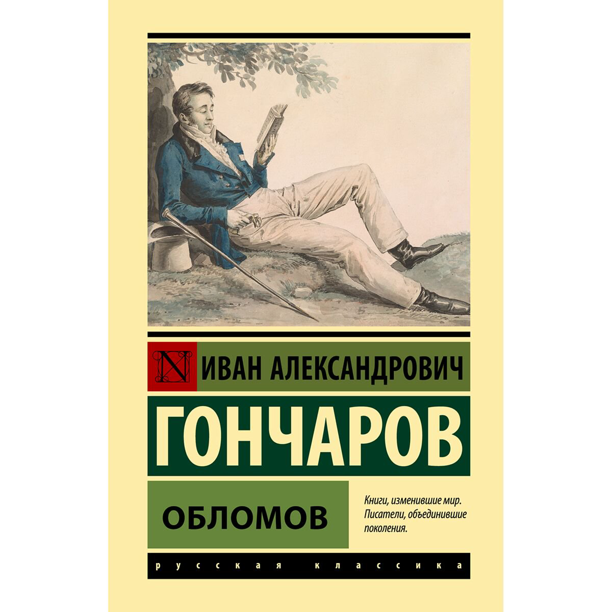 Русская классика Гончаров И. А.: Обломов купить,NaN