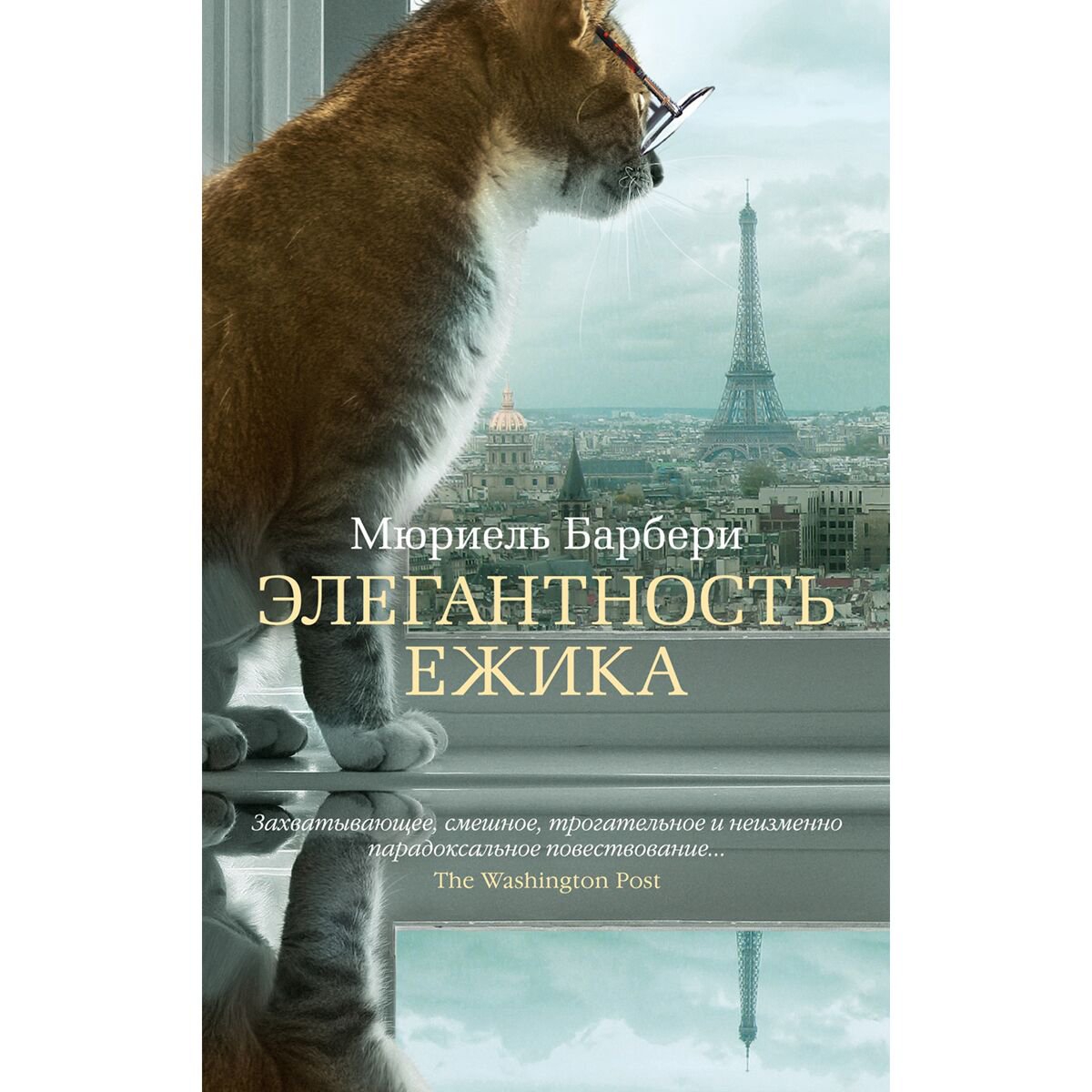 Современная мировая проза Барбери М.: Элегантность ежика купить,NaN