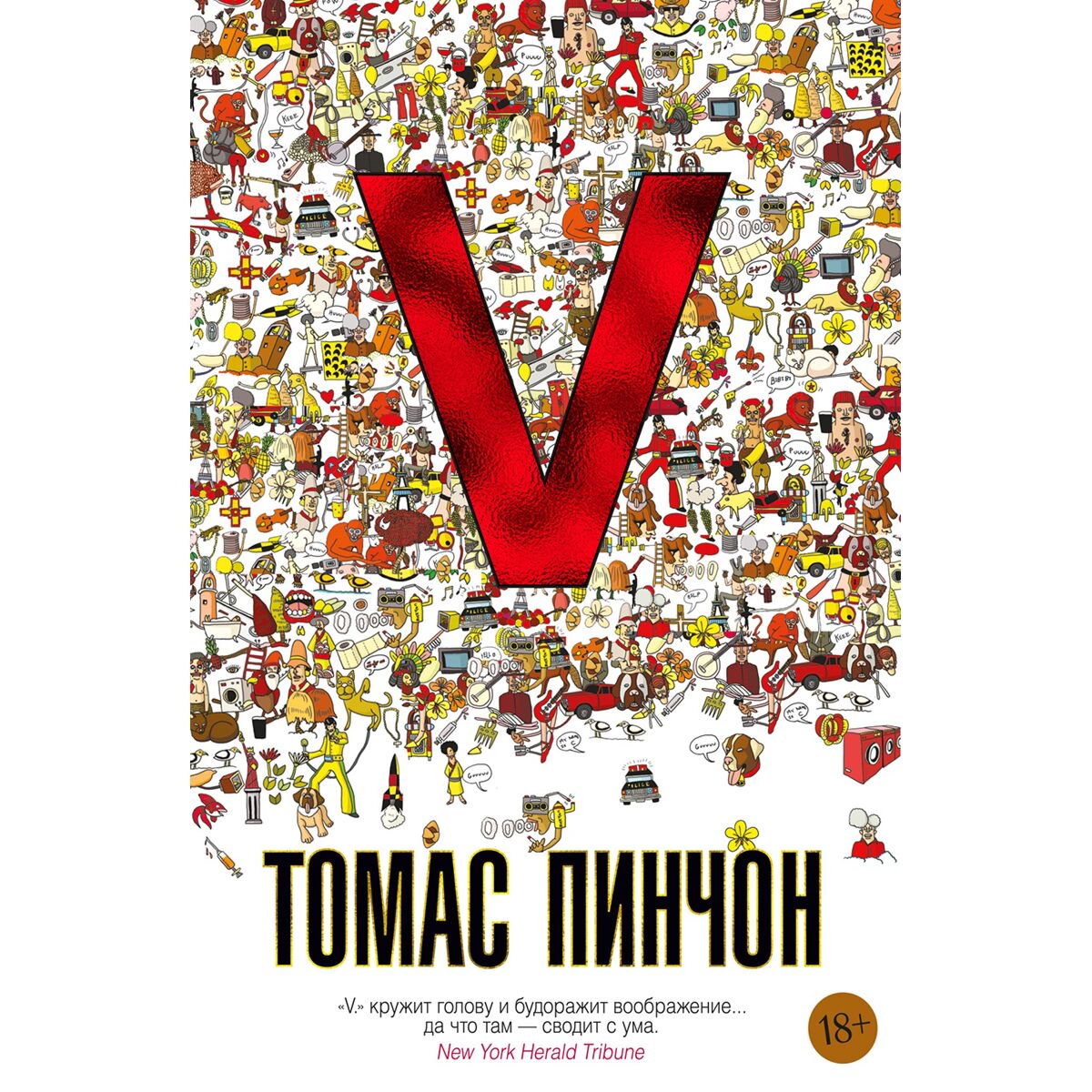 Современная мировая проза Пинчон Т. V купить,NaN