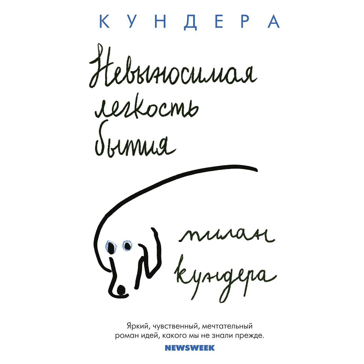 Современная мировая проза Кундера М. Невыносимая легкость бытия купить,NaN