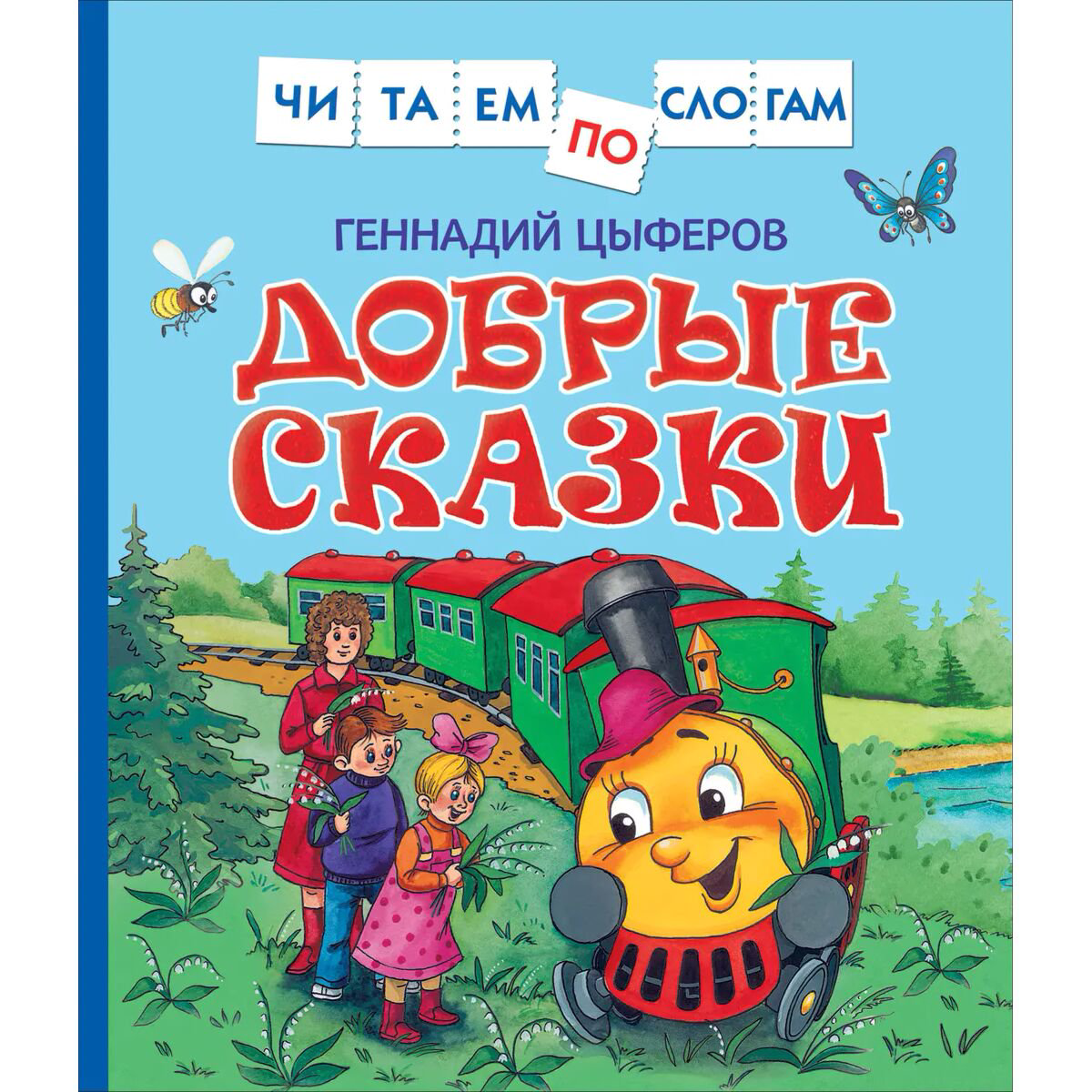 Для дошкольников Цыферов Г. М.: Добрые сказки купить,NaN