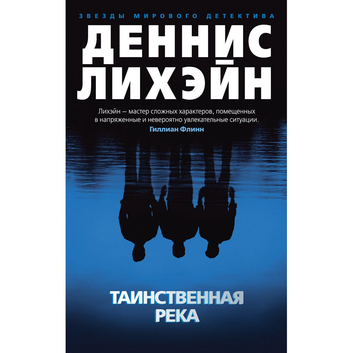 Остросюжетная литература Лихэйн Д.: Таинственная река купить,NaN