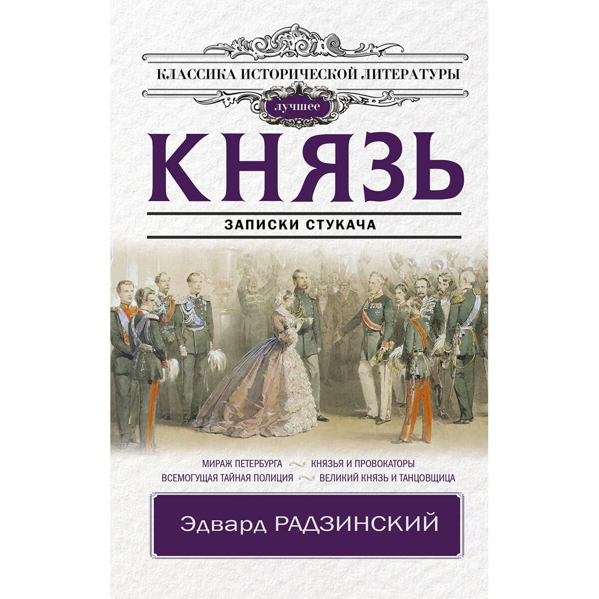 Исторический роман Радзинский Э. С. Князь. Записки стукача купить,NaN