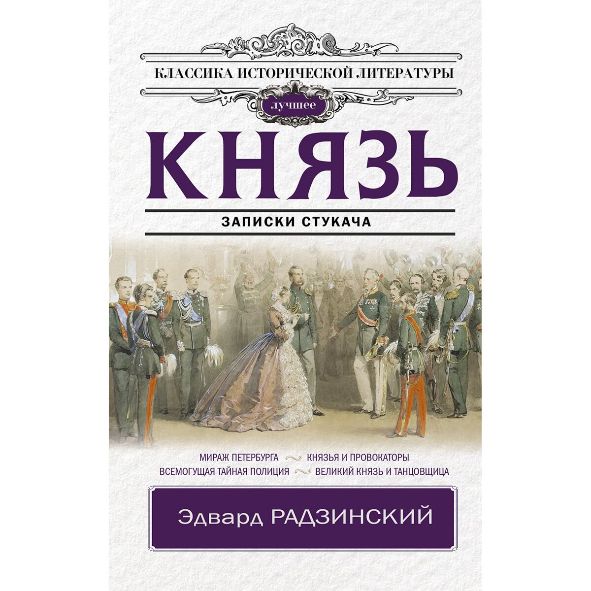 Исторический роман Радзинский Э. С. Князь. Записки стукача купить,NaN