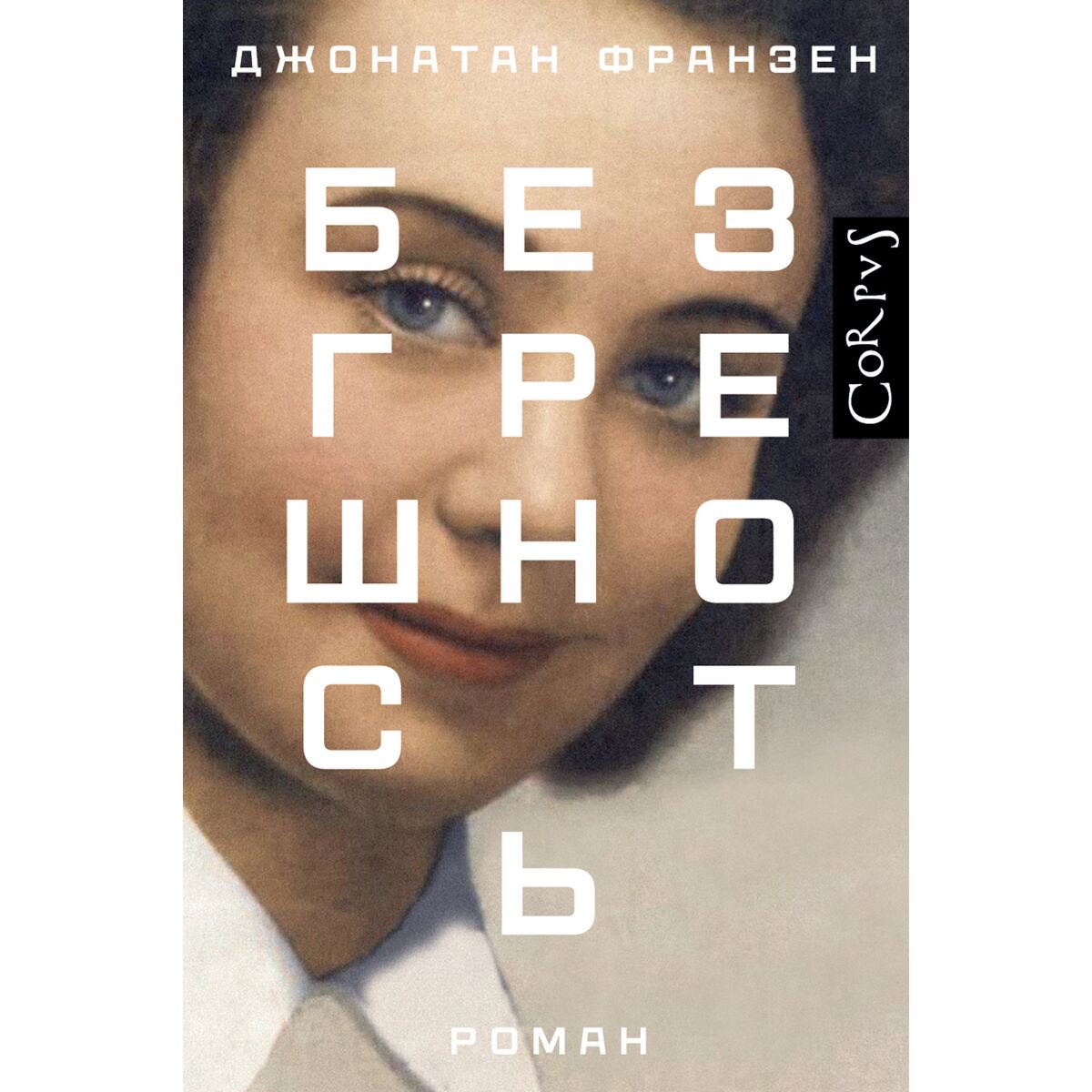 Современная мировая проза Франзен Дж. Безгрешность купить,NaN