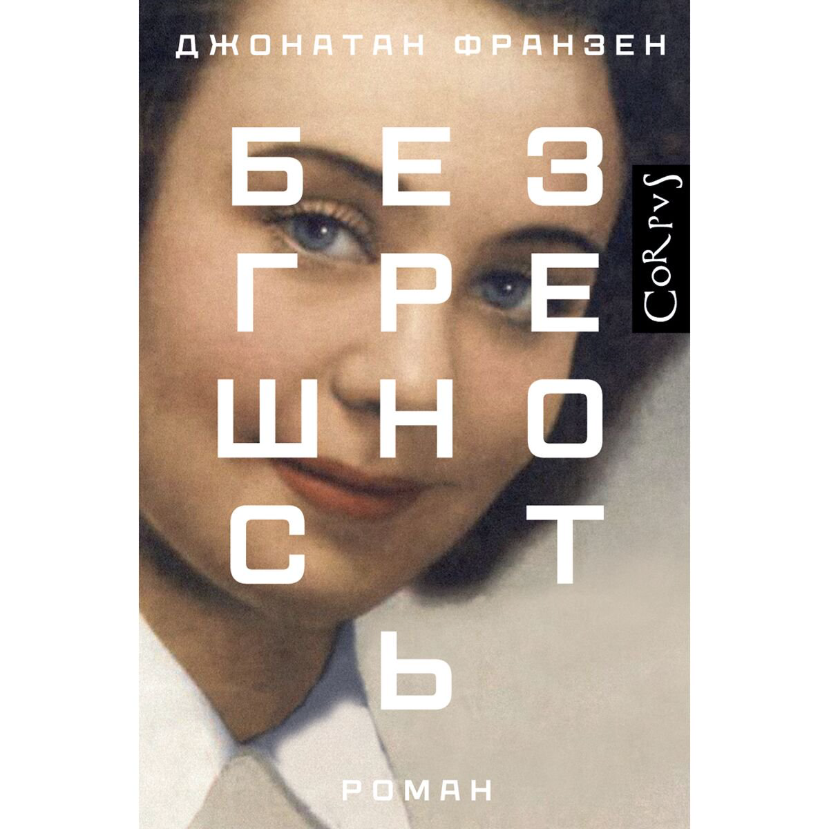 Современная мировая проза Франзен Дж. Безгрешность купить,NaN