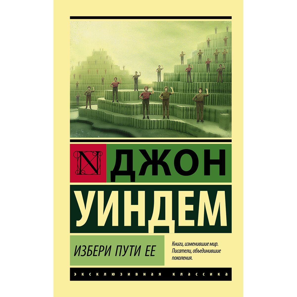 Фантастика Уиндем Дж. Избери пути ее купить,NaN