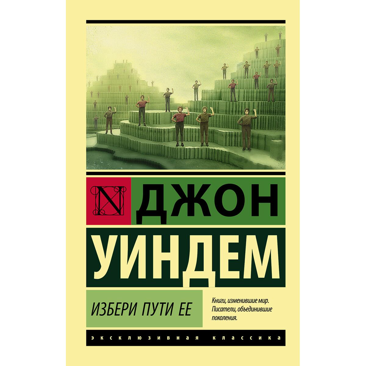 Фантастика Уиндем Дж. Избери пути ее купить,NaN