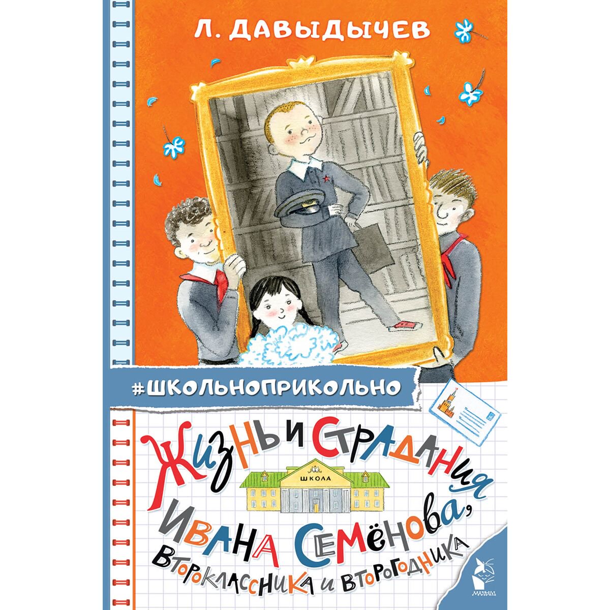Детская литература Давыдычев Л. И.: Жизнь и страдания Ивана Семёнова, второклассника и второгодника - ForteMarket Детская литература Давыдычев Л. И.: Жизнь и страдания Ивана Семёнова, второклассника и второгодника купить,NaN