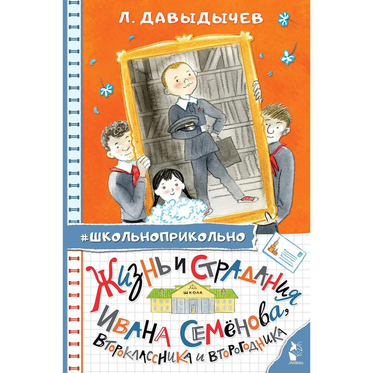 Детская литература Давыдычев Л. И.: Жизнь и страдания Ивана Семёнова, второклассника и второгодника - ForteMarket Детская литература Давыдычев Л. И.: Жизнь и страдания Ивана Семёнова, второклассника и второгодника купить,NaN