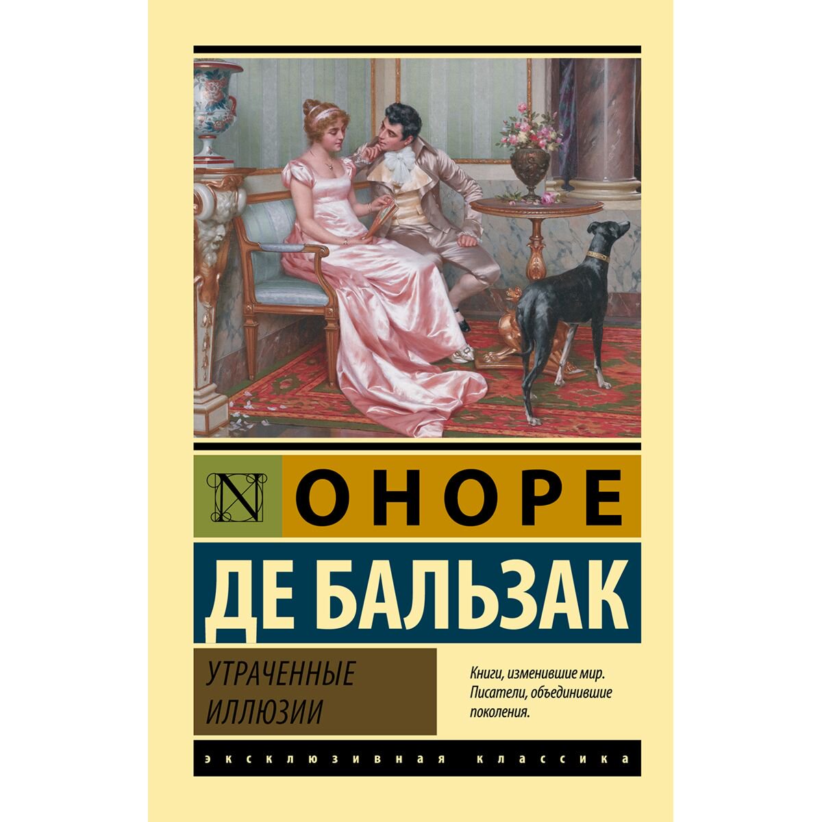 Всемирная классика Бальзак О. де: Утраченные иллюзии купить,NaN