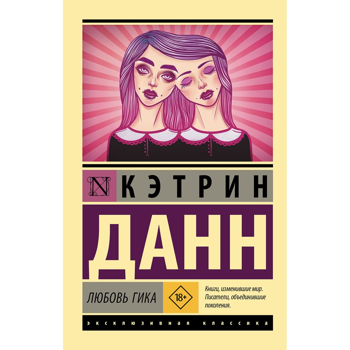 Современная мировая проза Данн К.: Любовь гика купить,NaN