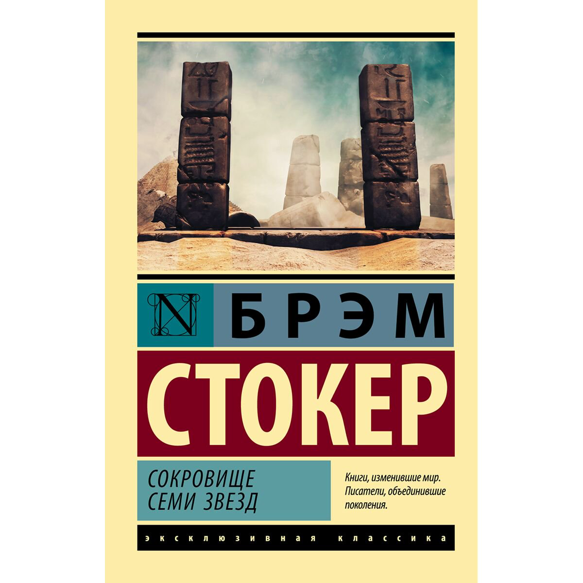 Фантастика Стокер Б. Сокровище семи звезд купить,NaN