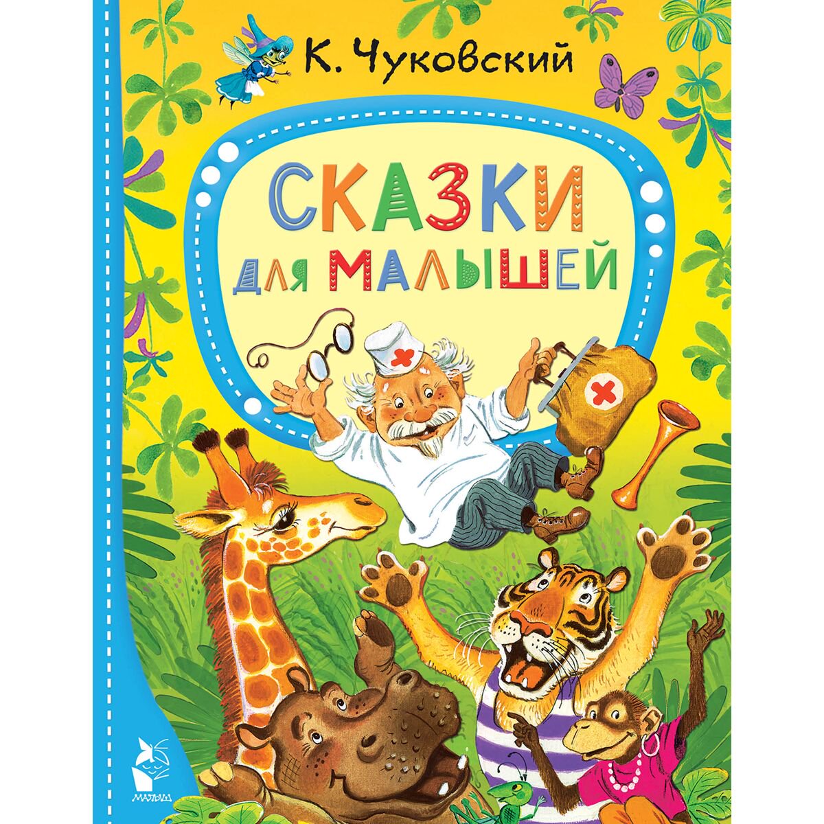 Детская литература Чуковский К. И. Сказки для малышей купить,NaN