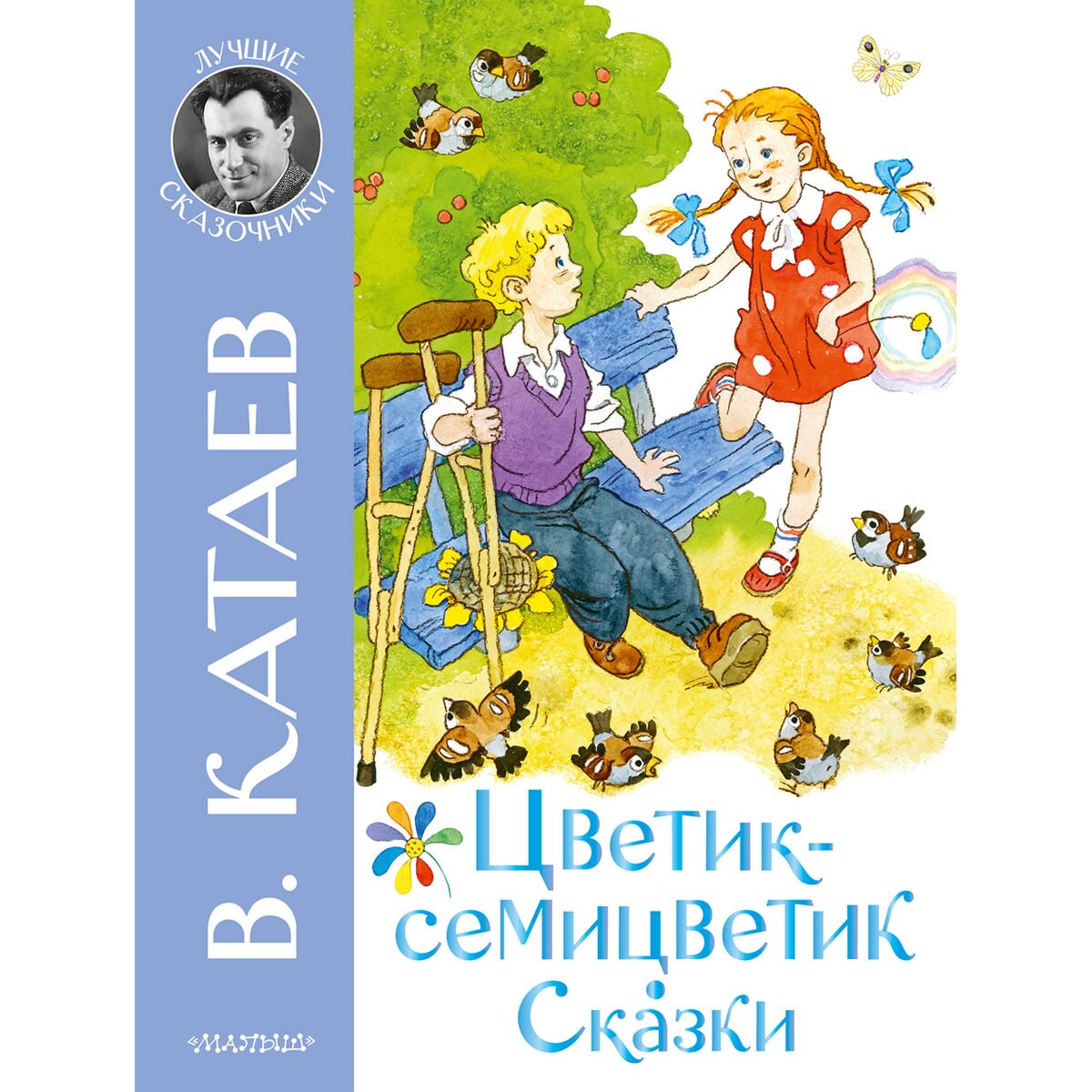 Детская литература Катаев В. П. Цветик-семицветик. Сказки купить,NaN