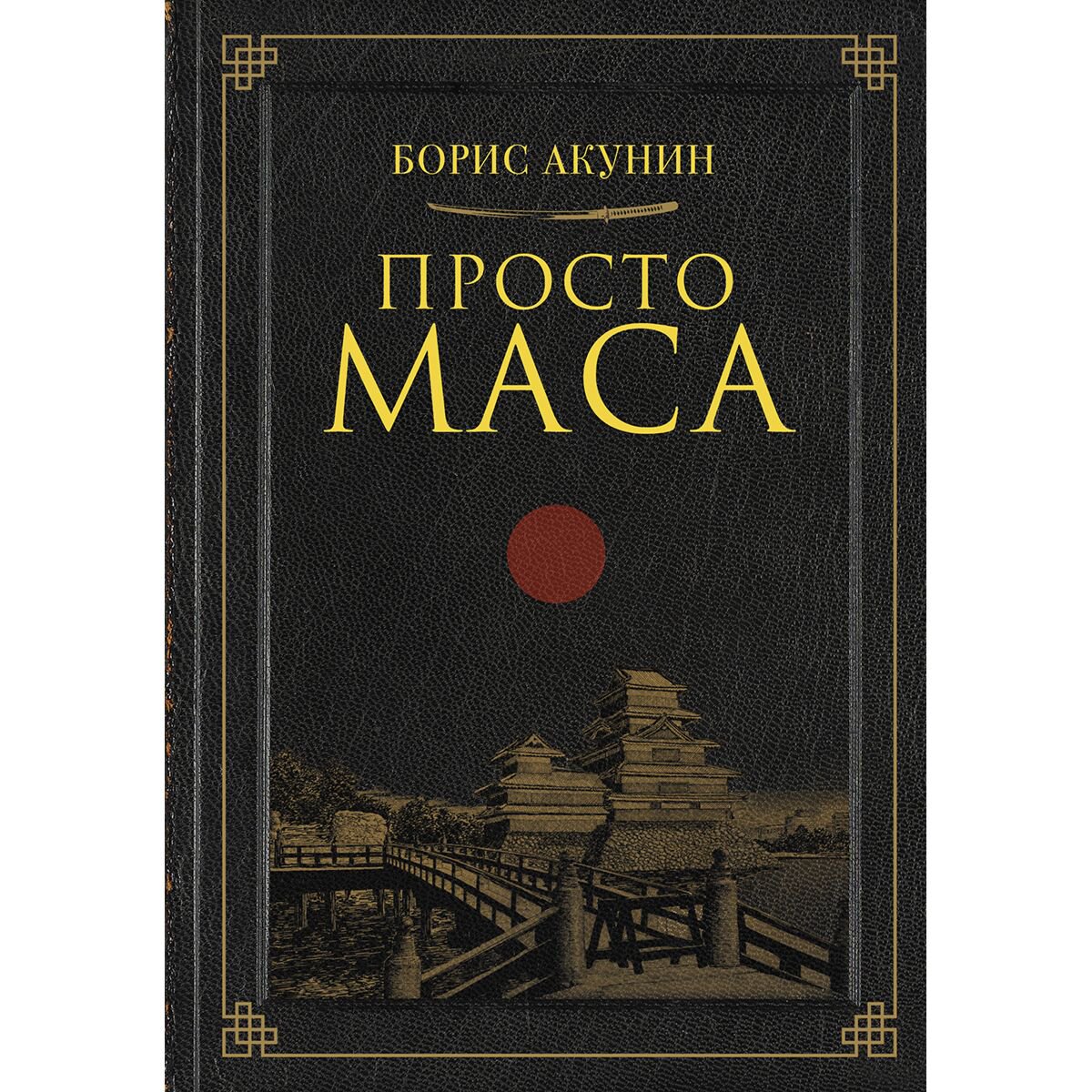 Остросюжетная литература Акунин Б. Просто Маса купить,NaN