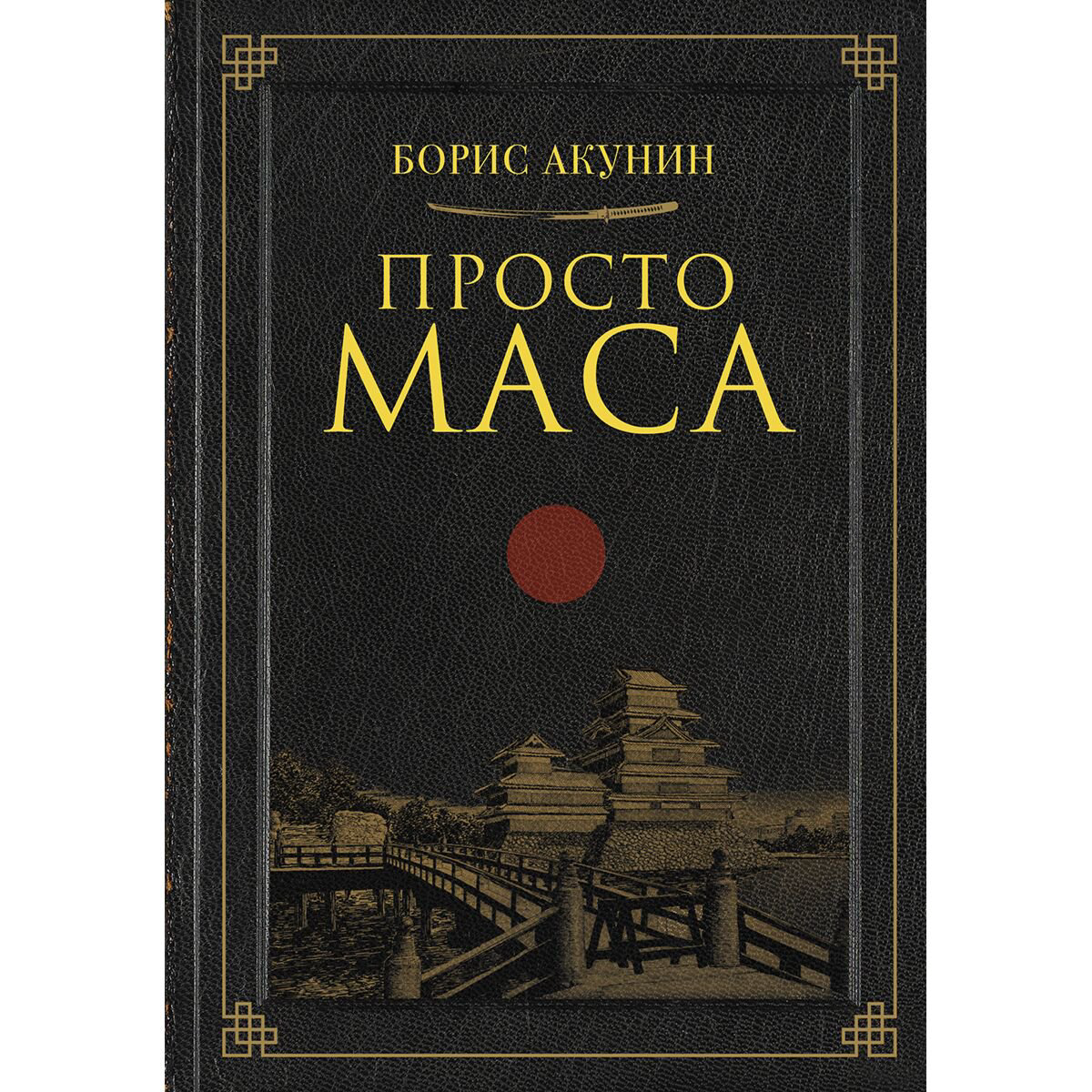 Остросюжетная литература Акунин Б. Просто Маса купить,NaN