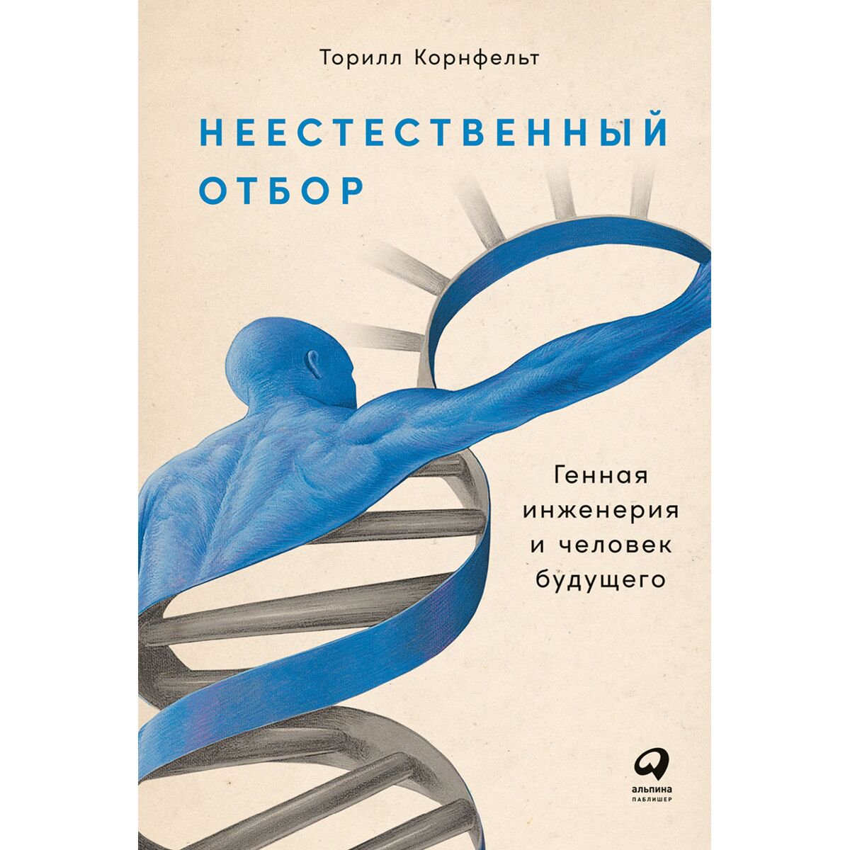 Научпоп  Корнфельт Т. Неестественный отбор: Генная инженерия и человек будущего купить,NaN