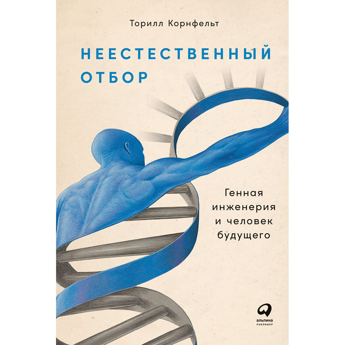 Научпоп  Корнфельт Т. Неестественный отбор: Генная инженерия и человек будущего купить,NaN