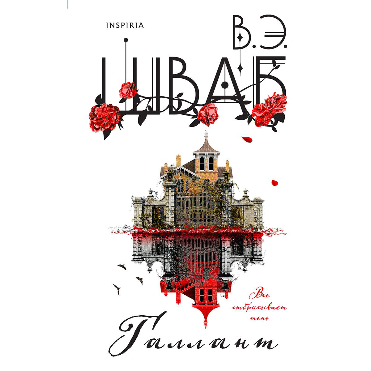 Young adult Шваб В. Галлант купить,NaN