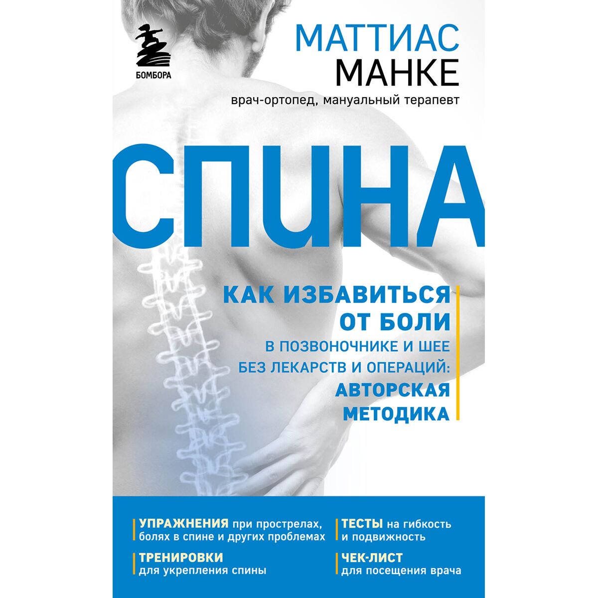 Здоровье Манке М. Спина Как избавиться от боли в спине и шее применив упражнения от опытного ортопеда купить,NaN