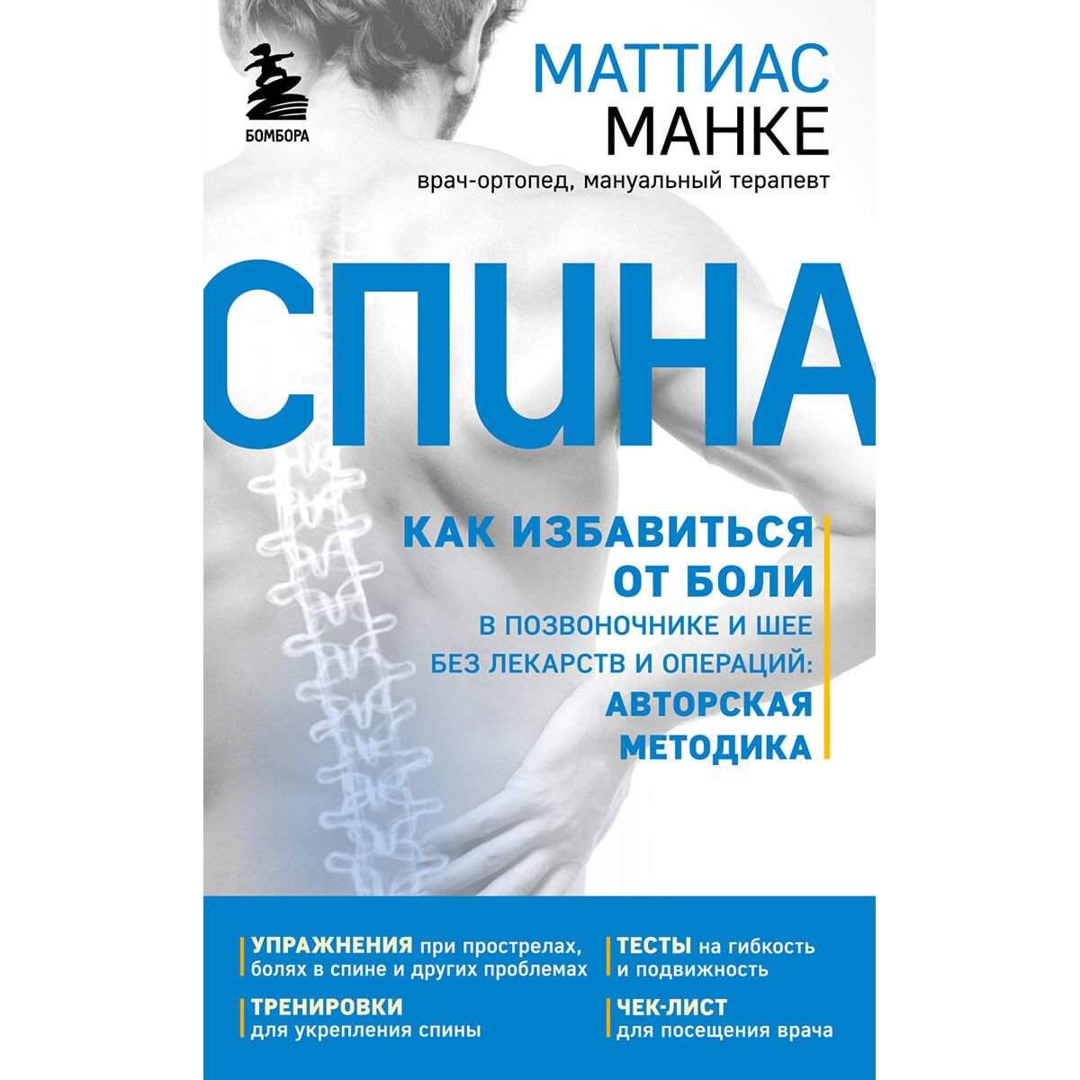 Здоровье Манке М. Спина Как избавиться от боли в спине и шее применив упражнения от опытного ортопеда купить,NaN